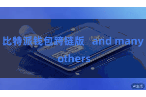 比特派钱包跨链版 and many others