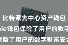 比特派去中心资产钱包 Bitpie钱包保险了用户的数字财富安全