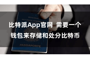 比特派App官网 需要一个钱包来存储和处分比特币