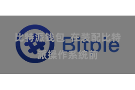 比特派钱包 在装配比特派操作系统前