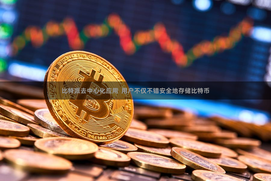 比特派去中心化应用 用户不仅不错安全地存储比特币