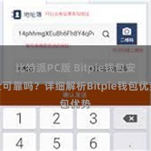 比特派PC版 Bitpie钱包安全可靠吗？详细解析Bitpie钱包优势