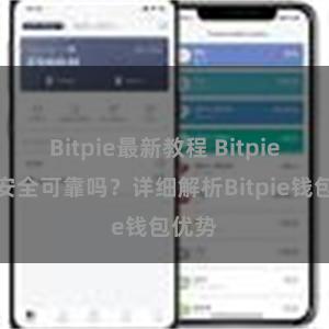 Bitpie最新教程 Bitpie钱包安全可靠吗？详细解析Bitpie钱包优势