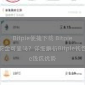 Bitpie便捷下载 Bitpie钱包安全可靠吗？详细解析Bitpie钱包优势