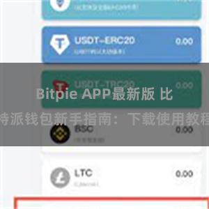 Bitpie APP最新版 比特派钱包新手指南：下载使用教程