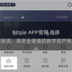 Bitpie APP官网 选择比特派：最安全便捷的数字资产钱包