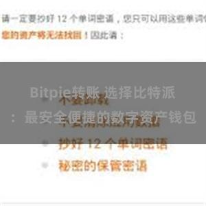 Bitpie转账 选择比特派：最安全便捷的数字资产钱包