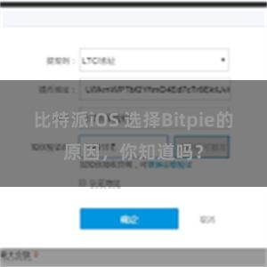 比特派iOS 选择Bitpie的原因，你知道吗？