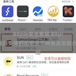 Bitpie安全教程 Bitpie钱包支持的加密货币种类及功能介绍