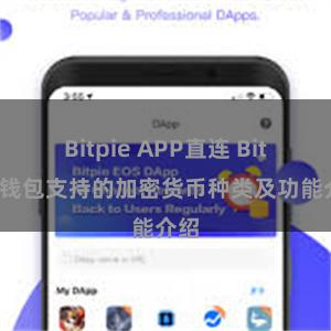 Bitpie APP直连 Bitpie钱包支持的加密货币种类及功能介绍