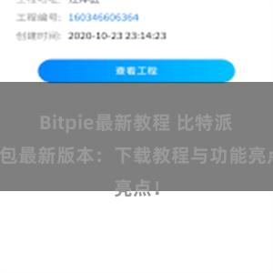 Bitpie最新教程 比特派钱包最新版本：下载教程与功能亮点！