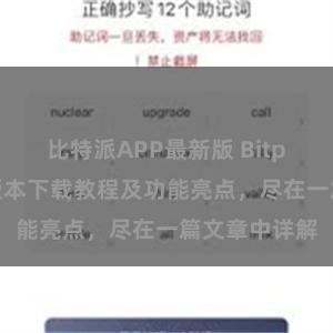 比特派APP最新版 Bitpie钱包最新版本下载教程及功能亮点，尽在一篇文章中详解