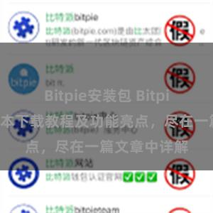 Bitpie安装包 Bitpie钱包最新版本下载教程及功能亮点，尽在一篇文章中详解