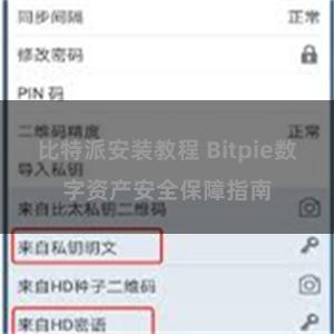 比特派安装教程 Bitpie数字资产安全保障指南