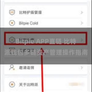 Bitpie APP直链 比特派钱包多链资产管理操作指南