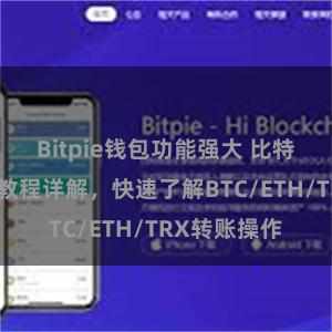 Bitpie钱包功能强大 比特派钱包转账教程详解，快速了解BTC/ETH/TRX转账操作