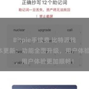 Bitpie手续费 比特派钱包最新版本更新：功能全面升级，用户体验更加顺畅！