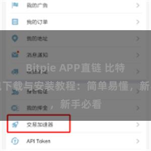 Bitpie APP直链 比特派钱包下载与安装教程：简单易懂，新手必看