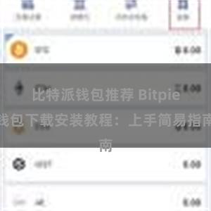 比特派钱包推荐 Bitpie钱包下载安装教程：上手简易指南