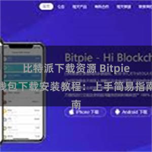 比特派下载资源 Bitpie钱包下载安装教程：上手简易指南