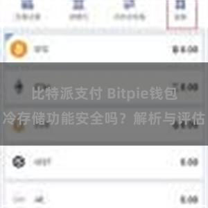 比特派支付 Bitpie钱包冷存储功能安全吗？解析与评估