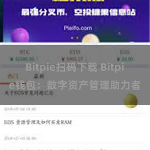 Bitpie扫码下载 Bitpie钱包：数字资产管理助力者