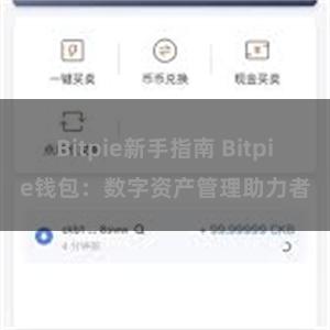 Bitpie新手指南 Bitpie钱包：数字资产管理助力者