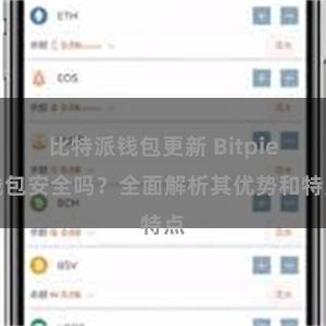 比特派钱包更新 Bitpie钱包安全吗？全面解析其优势和特点