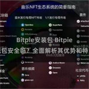 Bitpie安装包 Bitpie钱包安全吗？全面解析其优势和特点