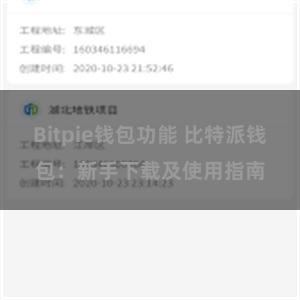 Bitpie钱包功能 比特派钱包：新手下载及使用指南