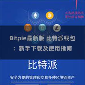 Bitpie最新版 比特派钱包：新手下载及使用指南