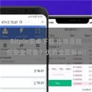 Bitpie安卓下载 比特派钱包安全可靠？优势全面解析!