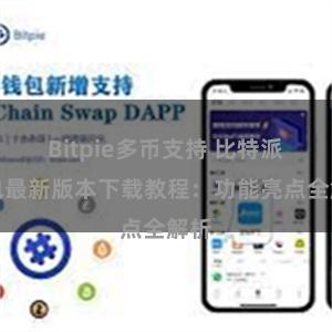 Bitpie多币支持 比特派钱包最新版本下载教程：功能亮点全解析