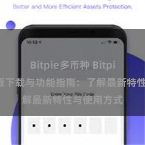 Bitpie多币种 Bitpie钱包最新版下载与功能指南：了解最新特性与使用方式