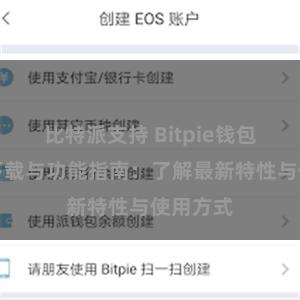 比特派支持 Bitpie钱包最新版下载与功能指南：了解最新特性与使用方式