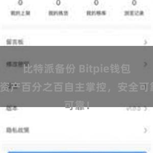 比特派备份 Bitpie钱包：资产百分之百自主掌控，安全可靠！