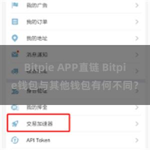 Bitpie APP直链 Bitpie钱包与其他钱包有何不同？