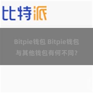 Bitpie钱包 Bitpie钱包与其他钱包有何不同？