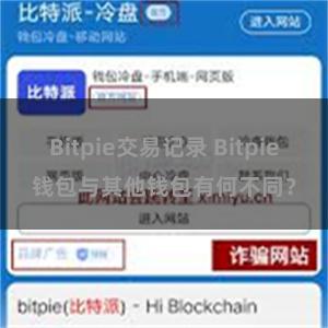 Bitpie交易记录 Bitpie钱包与其他钱包有何不同？