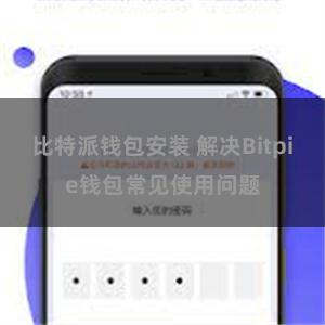 比特派钱包安装 解决Bitpie钱包常见使用问题