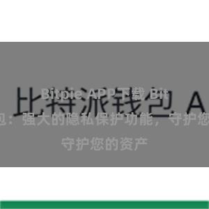 Bitpie APP下载 Bitpie钱包：强大的隐私保护功能，守护您的资产