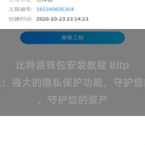 比特派钱包安装教程 Bitpie钱包：强大的隐私保护功能，守护您的资产