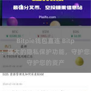 Bitpie钱包直连 Bitpie钱包：强大的隐私保护功能，守护您的资产