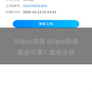 Bitpie功能 Bitpie钱包安全可靠？优势分析