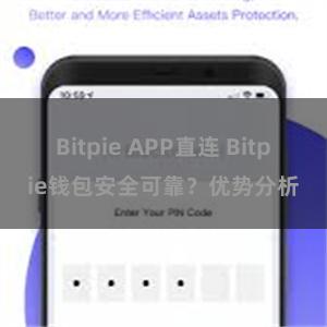 Bitpie APP直连 Bitpie钱包安全可靠？优势分析