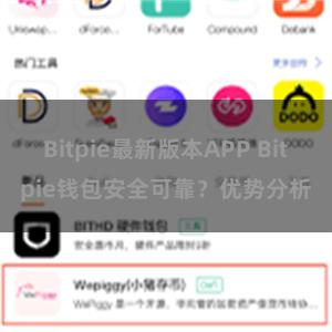 Bitpie最新版本APP Bitpie钱包安全可靠？优势分析