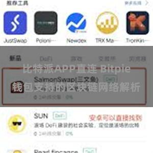 比特派APP直连 Bitpie钱包支持的区块链网络解析