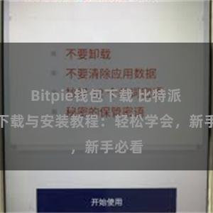 Bitpie钱包下载 比特派钱包下载与安装教程：轻松学会，新手必看