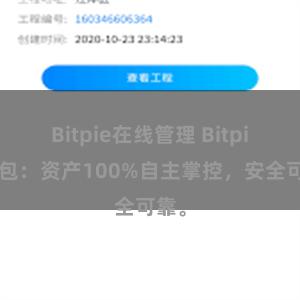 Bitpie在线管理 Bitpie钱包：资产100%自主掌控，安全可靠。