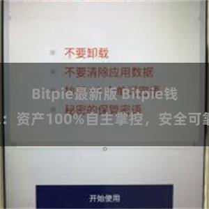 Bitpie最新版 Bitpie钱包：资产100%自主掌控，安全可靠。